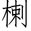 楋 (仿宋矢量字庫)