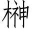 榊 (仿宋矢量字库)