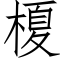 榎 (仿宋矢量字庫)