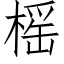 榣 (仿宋矢量字库)