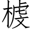 榩 (仿宋矢量字庫)