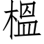 榲 (仿宋矢量字库)