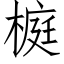 榳 (仿宋矢量字库)