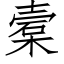 槖 (仿宋矢量字庫)