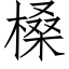 槡 (仿宋矢量字库)