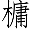 槦 (仿宋矢量字库)