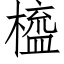 橀 (仿宋矢量字庫)