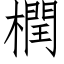 橍 (仿宋矢量字库)