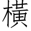 橫 (仿宋矢量字库)