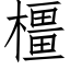 橿 (仿宋矢量字库)