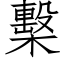 檕 (仿宋矢量字库)