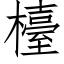 檯 (仿宋矢量字库)