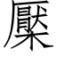 檿 (仿宋矢量字库)