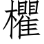 欋 (仿宋矢量字庫)