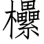 欙 (仿宋矢量字库)