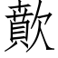 歕 (仿宋矢量字库)