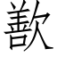 歚 (仿宋矢量字庫)