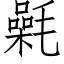 氉 (仿宋矢量字库)