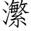 瀿 (仿宋矢量字庫)