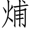 烳 (仿宋矢量字庫)