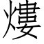 熡 (仿宋矢量字庫)