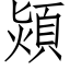 熲 (仿宋矢量字库)