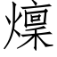 燣 (仿宋矢量字库)