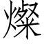 燦 (仿宋矢量字库)