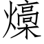 燺 (仿宋矢量字庫)