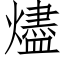 燼 (仿宋矢量字库)