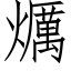 爄 (仿宋矢量字库)