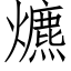 爊 (仿宋矢量字庫)