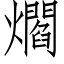 爓 (仿宋矢量字库)