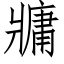 牅 (仿宋矢量字庫)