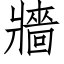 牆 (仿宋矢量字库)