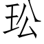 玜 (仿宋矢量字庫)