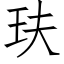 玞 (仿宋矢量字库)