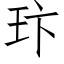 玣 (仿宋矢量字库)