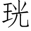 珖 (仿宋矢量字库)