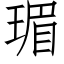 瑂 (仿宋矢量字库)