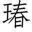 瑃 (仿宋矢量字庫)