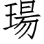 瑒 (仿宋矢量字库)