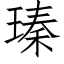 瑧 (仿宋矢量字库)