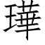 璍 (仿宋矢量字库)