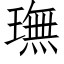 璑 (仿宋矢量字库)