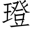 璒 (仿宋矢量字库)