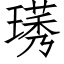 璓 (仿宋矢量字库)