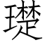 璴 (仿宋矢量字库)