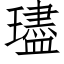 璶 (仿宋矢量字库)