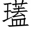 瓂 (仿宋矢量字庫)